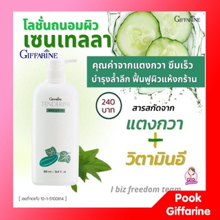 โลชั่นกิฟฟารีน โลชั่นแตงกวา โลชั่นถนอมผิว เทนเดอรีน กิฟฟารีน Tenderine Body Lotion สารสกัดจากแตงกวา บำรุงผิวอย่างล้ำลึก