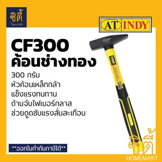 INDY CF300 ค้อน ค้อนช่างทอง ค้อน ช่างทอง ตีกิ๊ป ด้ามไฟเบอร์ น้ำหนัก 300กรัม (ฆ้อน)