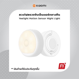 ดวงไฟตรวจจับเซ็นเซอร์ Yeelight Motion Sensor Night Light