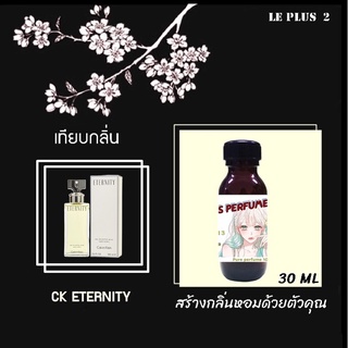 หัวเชื้อน้ำหอมเทียบ แบรนด์ CALVIN KLEIN กลิ่น CK ENTERNITY FOR WOMEN หัวเชื้ออย่างดีไม่ผสมแอลกอฮอลส์