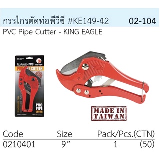 กรรไกรตัดท่อ PVC TW ตรา King Eagle # KECP-42