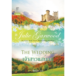 เจ้าสาวแสนกล นิยายชุดแรงริษยา เล่ม 2 จูลี่ การ์วูด