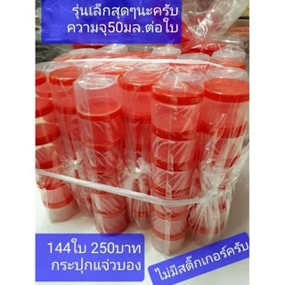 เล็กสุดครับ 144 ใบ(เบอร์1400) ความจุ 50 กรัม ขนาด 4.5*5.5ซม กระปุกแจ่วบอง กระปุกฝาแดง กระปุกน้ำพริก กระปุกปลาร้าบอง