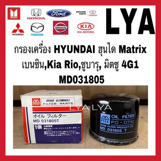 กรองเครื่อง HYUNDAI ฮุนได Matrix เบนซิน,Kia Rio,ซูบารุ, มิตซู 4G1  MD031805