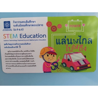 ชุดสื่อวัสดุอุปกรณ์สะเต็มศึกษา STEM ระดับ มัธยมศึกษาตอนปลาย แล่นให้ไกลไปให้ถึง สสวท. 3493.00