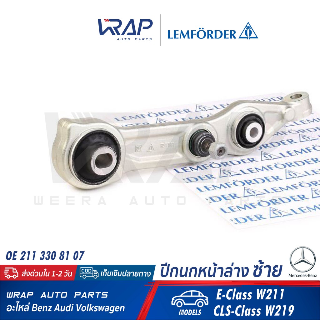 ⭐ BENZ ⭐ ปีกนก หน้า ล่าง ขวา (เหล็ก) LEMFORDER (ตรานก) | เบนซ์ รุ่น E-Class W211 CLS-Class W219 | เบ