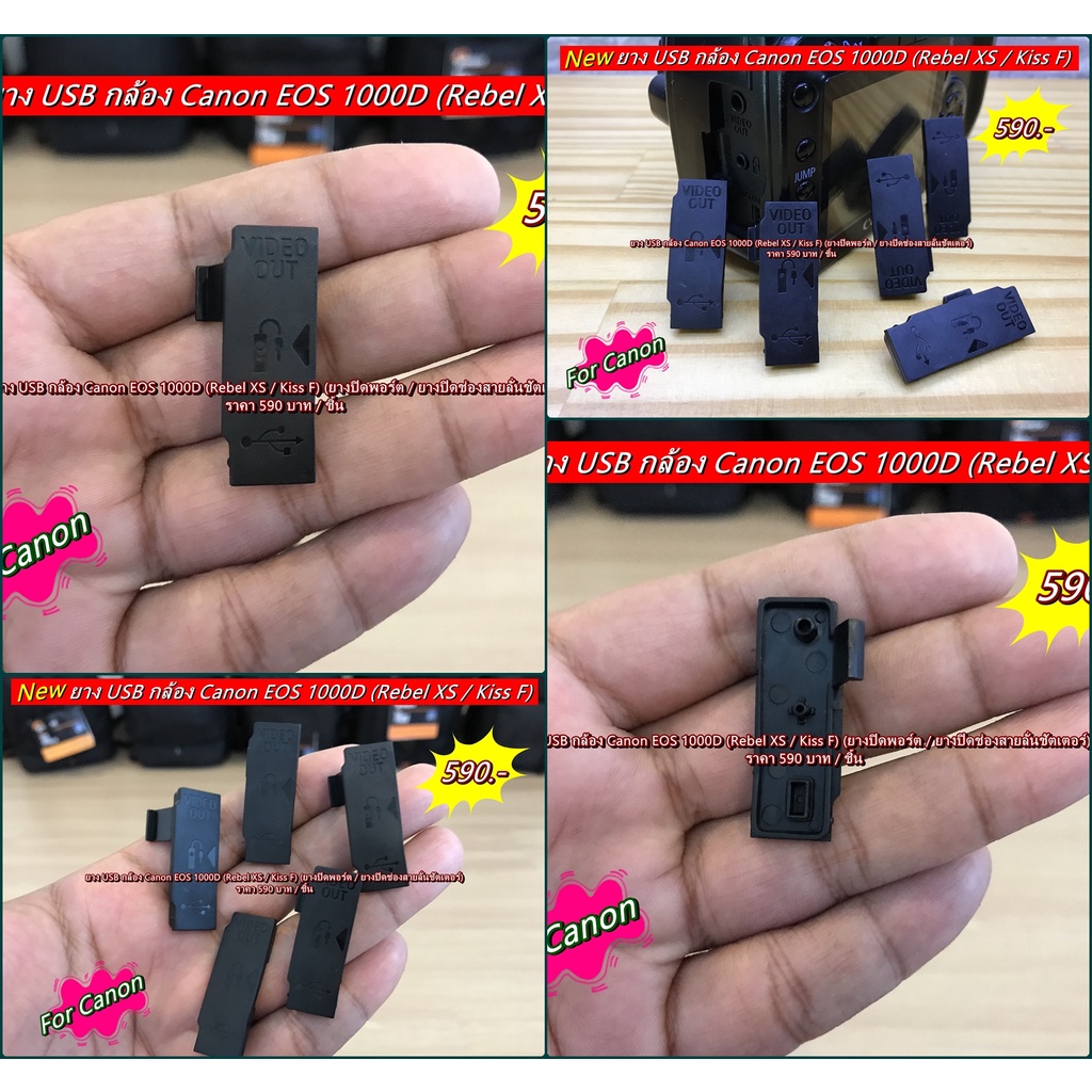 ยางปิดช่อง USB Canon 1000D หรือ Canon Rebel XS และ Canon Kiss F (USB Rubber Canon 1000D / Rebel XS /