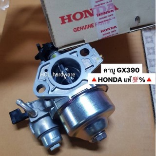 คาร์บูเรเตอร์ Honda GX160-270-390🔅ฮอนด้า ของแท้💯% คาบู คาร์บู อะไหล่เครื่องยนต์ ฮอนด้า