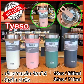 TYESO ของแท้ กระบอกน้ำ แก้วน้ำเก็บอุณหภูมิ มีหูหิ้ว ขนาด 550ml(18oz) 710ml(24oz) เก็บเย็น-ร้อนได้นานTS-8766 TS-8767 30OZ