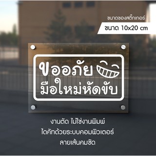 สติ๊กเกอร์ติดรถยนต์ มือใหม่หัดขับ ขนาด 20x10 ซม.