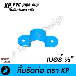 🧰 กิ๊บรัดท่อ กิ๊ปรัดท่อ กิ๊บจับท่อ PVC [ สั่งขั้นต่ำ 10 ชิ้น] ตรา KP