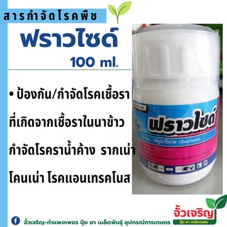 ฟราวไซด์ ฟลูอะซินามออกฤทธิ์กำจัดเชื้อรา ขนาด100ml.