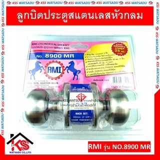 ลูกบิดประตูสแตนเลสหัวกลม มีมอก. NO.8900 MR RMI ของแท้ ห้องน้ำไม่มีกุญแจ