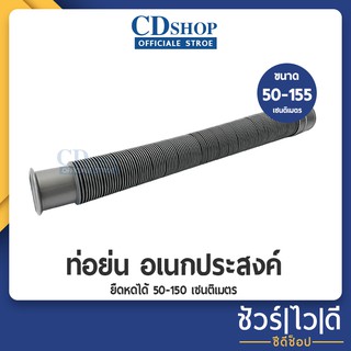 🔷️ชัวร์|ไว|ดี🔷️สายน้ำทิ้ง เครื่องซักผ้า ยืด-หด ได้ 50-155 ซม.  สีเทา #763 รุ่น156