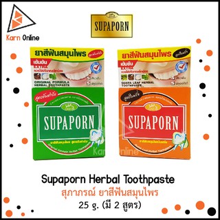 Supaporn Herbal Toothpaste  สุภาภรณ์ ยาสีฟันสมุนไพร 25 g. (มี 2 สูตร)