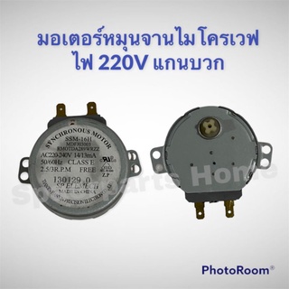 มอเตอร์ไมโครเวฟ ไฟ220V แกนบวก สามารถเทียบใช้ได้กับยี่ห้อชาร์ป หรือ เทียบใช้ได้หลายรุ่น หลายยี่ห้อ #อะไหล่ #ไมโครเวฟ