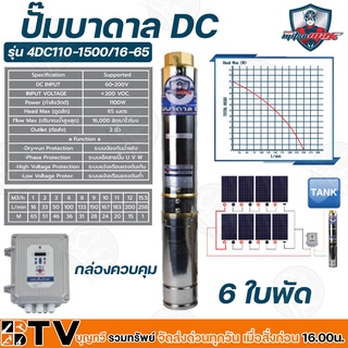 Mitsumax ปั๊มบาดาล DC 1500W บ่อ 4 นิ้ 6 ใบพัด ดูดลึก 65 เมตร ท่อส่ง 2 นิ้ว ปั๊มบาดาลโซล่าเซลล์ รุ่น 4DC110-1500/16-65