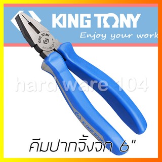 KINGTONY คีมปากจิ้งจก 6" รุ่น 6111-06  คีมปากรวม คิงก์โทนี่ ไต้หวันแท้