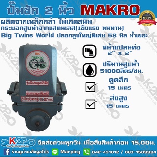 ปั๊มชัก BIG MAKKO ขนาด 2 นิ้ว 51000 ลิตร/ชม. ปั้มชัก ปั๊มดูดลึก ปั๊มน้ำ ปั๊มบาดาล สูบน้ำบาดาล ปั๊มน้ำเกษตร ปั๊มเกษตร