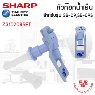 อะไหล่ ชุดหัวก๊อกจ่ายน้ำ เครื่องทำน้ำเย็น Sharp รุ่น SB-C9, SB-C9S