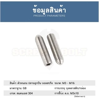 สกรู ตัวหนอน ปลายลูกปืน บอลสปริง หัวกดสปริง สแตนเลส 304 เกลียวมิล / Ball Spring Plunger, SUS304