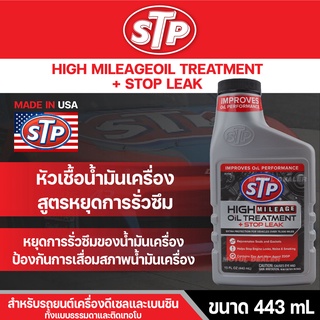 หัวเชื้อน้ำมันเครื่อง สูตรหยุดการรั่วซึม STP HIGH MILEAGE OIL TREATMENT+STOP LEAK 443 มิลลิลิตร เครื่องยนต์เบนซิน/ดีเซล