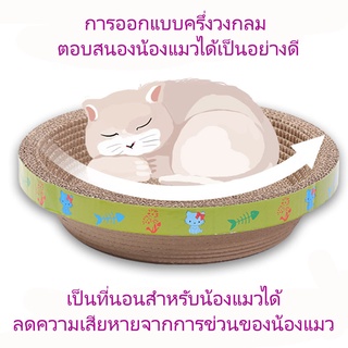 8.8 เก็บโค้ดหน้าร้าน ที่ลับเล็บแมว รูปอ่าง เป็นที่นอนแมวไปในตัว ฟรี Catnip ทำให้น้องแมวอารมณ์ดี