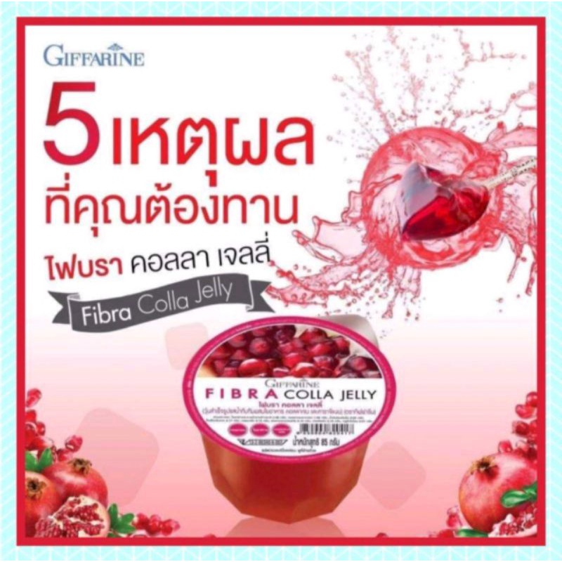 เจลลี่ รสทับทิม อร่อย อิ่มท้อง ไฟบรา คอลลา เจลลี่ กิฟฟารีน Fibra Colla Jelly ทับทิม ใยอาหาร คอลลาเจน