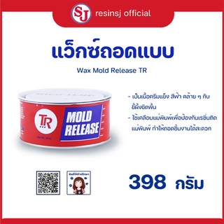 ขี้ผึ้งถอดแบบ Wax Mold Release ขนาด 398 กรัม