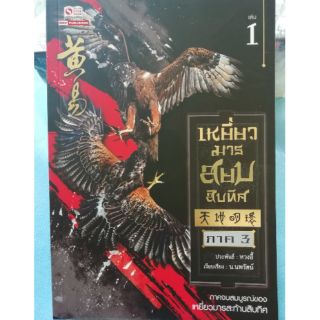 เหยี่ยวมาร สยบสิบทิศ ภาค 3 เล่ม 1