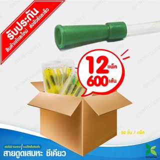 [แบบยกลัง] Sekure สายดูดเสมหะ Suction Catheter เบอร์ 12 และ 14และ 16 ( 1 ลัง มี 12 แพ็คละ 50 เส้น รวม 600 เส้น )