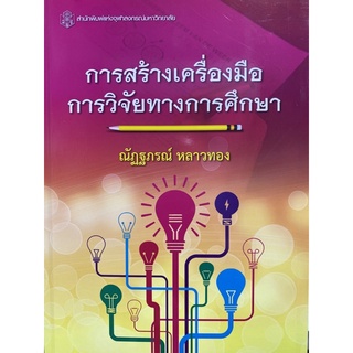 9789740334927 การสร้างเครื่องมือการวิจัยทางการศึกษา