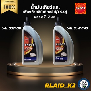 น้ำมันเกียร์และ เฟืองท้ายลิมิเต็ดสลิป(LSD) ENEOS เอเนออส SAE 80W-90 , SAE 85W-140 บรรจุ 1 ลิตร