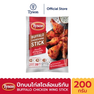 Tyson ปีกบนไก่สไตล์อเมริกัน Buffalo Chicken Wing Stick 200 g