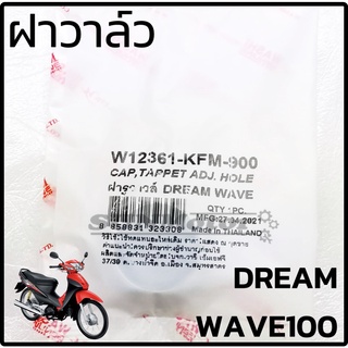 ฝาวาล์ว ฝาปิดช่องปรับตั้งวาล์ว HONDA C70 / DREAM / WAVE100 WASHI