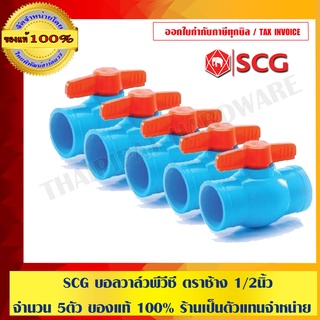 SCG ตราช้าง บอลวาล์ว PVC ขนาด 1/2" แบบสวม หนา 13.5 จำนวน 5 ตัว ของแท้ 100%