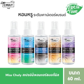 [หอมมาก]Miss Chuly สเปรย์น้ำหอมแฮร์&amp;บอดี้มิส น้ำหอม+บำรุงผิวในขั้นตอนเดียว 5กลิ่น สุดฮอตเลือกได้ ขนาด 60ml.