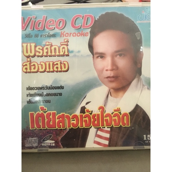 VCD พรศักดิ์ ส่องเเสง