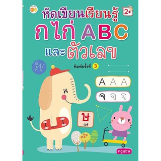 หัดเขียนเรียนรู้ ก.ไก่ ABC และตัวเลข (พิมพ์ครั้งที่ 3)