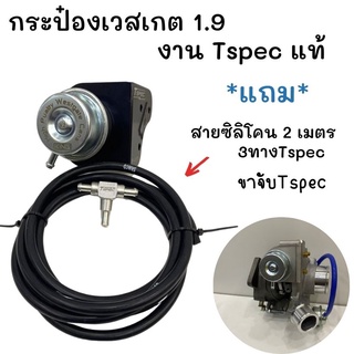 กระป๋องเวสเกต 1.9 ตรงรุ่น งานTspec ใส่ 1.9 ALL NEW D MAX  1.9, MU-X 1.9พร้อมขาตรงรุ่นไม่ต้องดัดแปลง ได้อุปกรณ์ตามรูป!