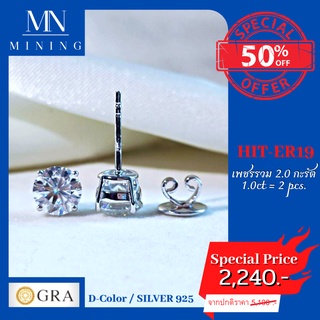 ต่างหูเพชร HIT-ER19 พร้อมส่ง ต่างหูฝังเพชรโมอีสรวม 2.0กะรัต   ขนาด 1.0ct = 2 pcs.MINING  EARRINGS (Moissanite)