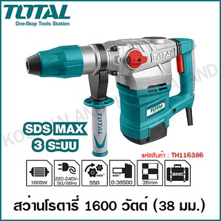 Total สว่านโรตารี่ 38 มม. 3 ระบบ 1600 วัตต์ SDS Max รุ่น TH116386 ( แถมฟรี ดอกสว่าน+ดอกสกัด ในกล่อง) สว่านเจาะปูน