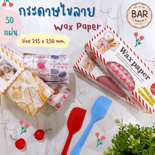 กระดาษไขมีลาย Wax Paper 215×250 mm Non-Stick Paper กระดาษห่อขนม อาหาร 50 แผ่น กระดาษไขลายน่ารัก Waterproof,Greaseproof