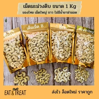 เม็ดมะม่วงหิมพานต์แบบดิบ 1 kg (Raw Cashew Nuts)ไซส์จัมโบ้ เต็มเม็ดB ซีก ท่อน