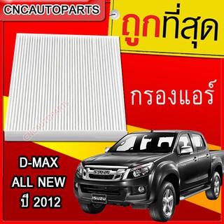 กรองแอร์ ISUZU DMAX ALL NEW ปี 2012-2019 เครื่อง 2.5 3.0 ดีแม็ก ดีแม็ค d-max