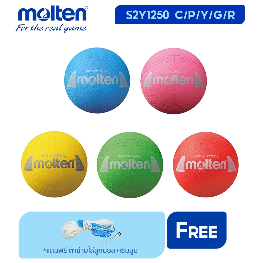 MOLTEN Collection ลูกวอลเลย์บอลยาง 5 สี Soft Volleyball RB th S2Y1250 (240) แถมฟรี ตาข่ายใส่ลูกฟุตบอล+เข็มสูบลม