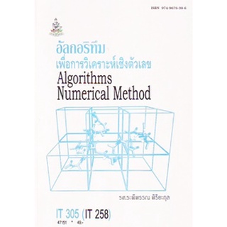 ตำรารามIT305 (INT3152) 47151 อัลกอริทึมเพื่อการวิเคราะห์เชิงตัวเลข