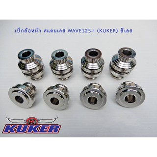 บู๊ชล้อหน้า-ล้อหลัง สแตนเลส KUKER สำหรับใส่ WAVE125i, WAVE125s (ดิจิตอล)