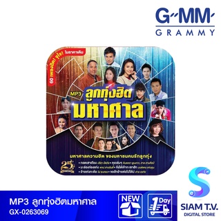 GMM GRAMMY  MP3 ลูกทุ่งฮิตมหาศาล โดย สยามทีวี by Siam T.V.