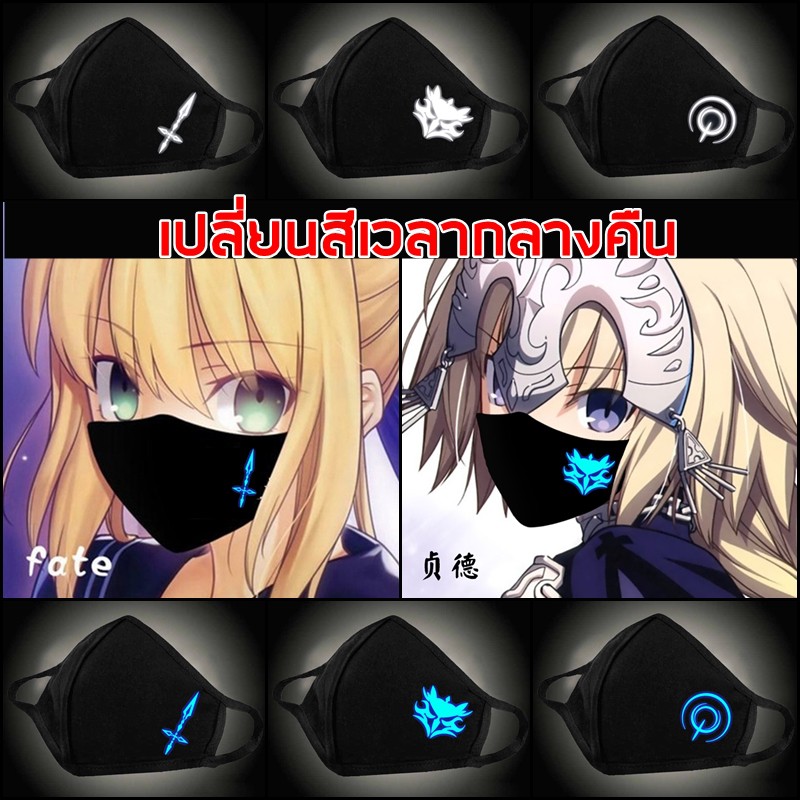 ของเข้าพร้อมส่ง 1-2 วันได้รับ ผ้าปิดปาก FATE FGO FATE GRAND ORDER แมสผ้าเรืองแสง ผ้าปิดจมูกเรืองแสง (ผ้า Cotton 2 ชั้น)